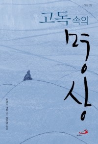 고독 속의 명상 (개정판) / 성바오로