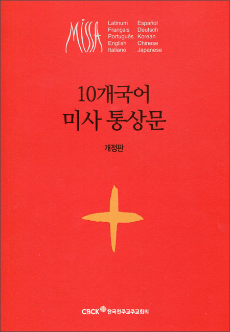 10개국어 미사 통상문 (개정판) / CBCK
