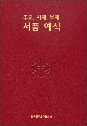 주교, 사제, 부제 서품 예식 / 한국천주교중앙협의회