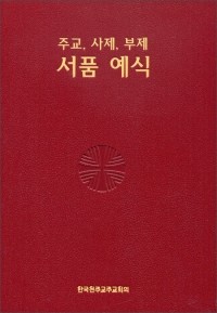 주교, 사제, 부제 서품 예식 / 한국천주교중앙협의회