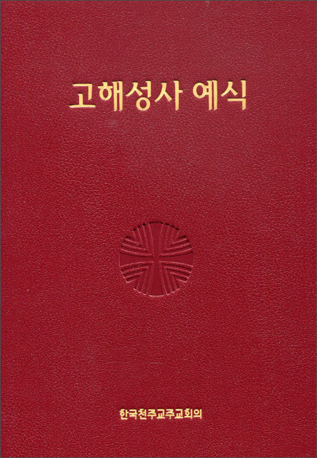 고해성사 예식 / 한국 천주교 주교회의
