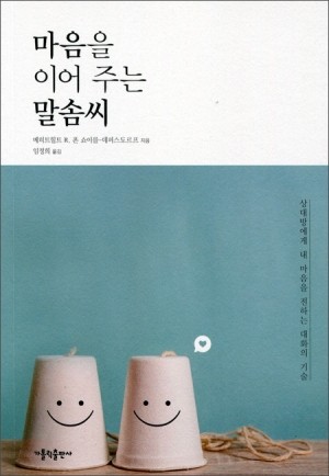 마음을 이어 주는 말솜씨  / 가톨릭출판사