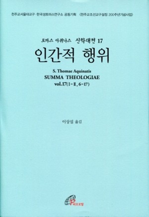 신학대전 17 인간적 행위 (라틴-한글대역판) / 바오로딸