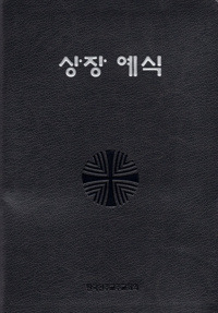 상장예식 대 / 한국천주교중앙협의회