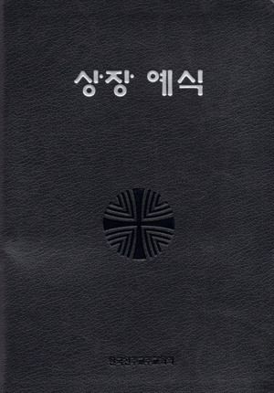 상장예식 대 / 한국천주교중앙협의회