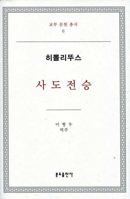사도전승-히뽈리뚜스  / 분도출판사