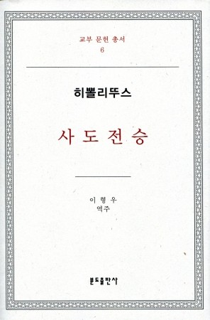 사도전승-히뽈리뚜스  / 분도출판사