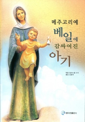 메주고리예베일에감싸여진아기 / 엠미르출판사