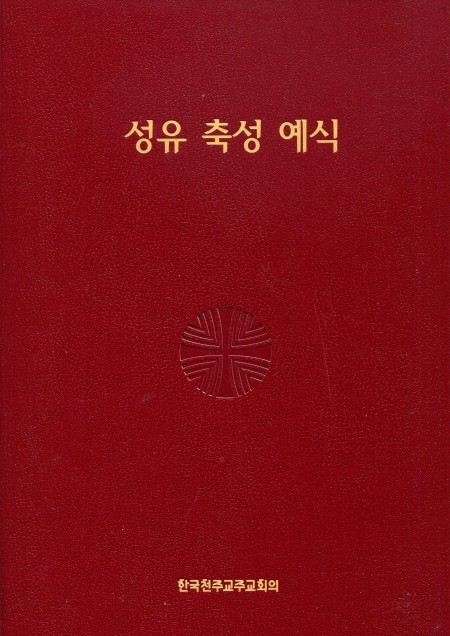 성유 축성 예식 / 한국 천주교 주교회의