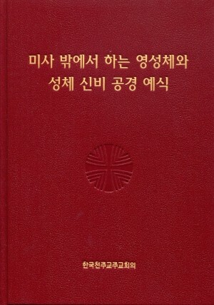 미사 밖에서 하는 영성체와 성체 신비 공경 예식/ 한국 천주교 주교회의