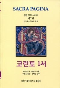 코린토 1서(성경 연구 시리즈 제7권)  / 대전 가톨릭대학교 출판부