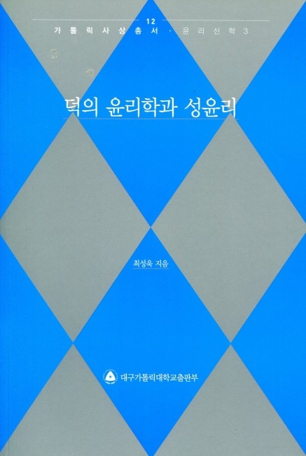 덕의 윤리학과 성윤리 / 대구가톨릭대학교출판부