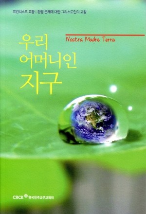 우리 어머니인 지구  / 한국 천주교 주교회의
