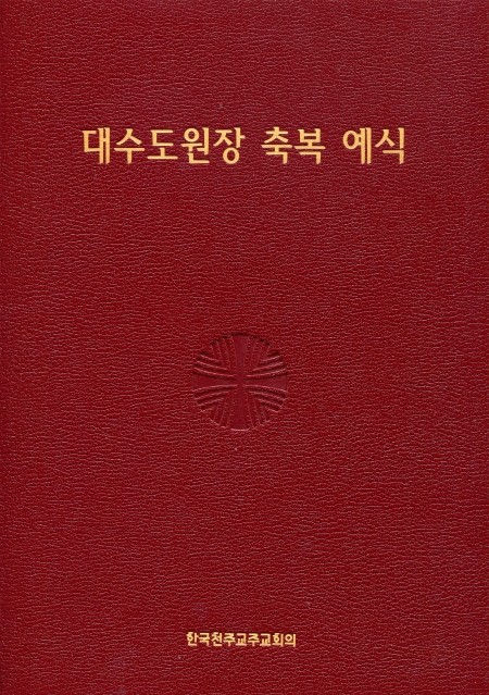 대수도원장 축복 예식 / 한국천주교주교회의