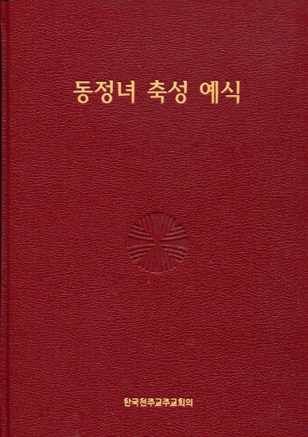 동정녀 축성 예식  / 한국천주교주교회의