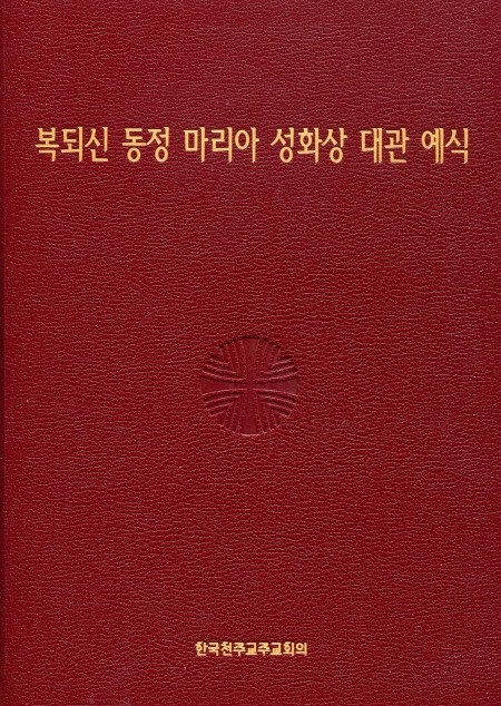 복되신 동정 마리아 성화상 대관 예식  / 한국천주교주교회의
