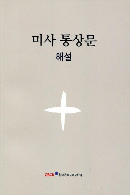 미사 통상문 해설 / 한국천주교중앙협의회