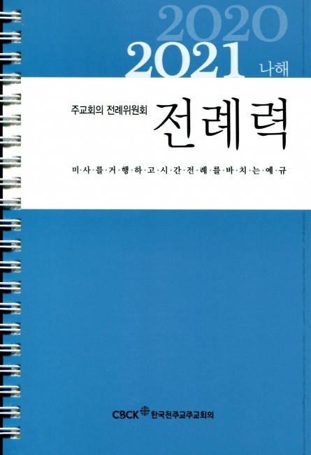 전례력 (2020-2021 나해) / 한국천주교주교회의