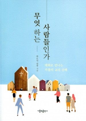 무엇하는 사람들인가(개정판) / 가톨릭출판사