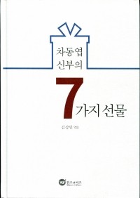 차동엽 신부의 7가지 선물 / 위즈 앤 비즈