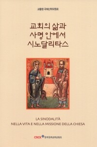 교회의 복음화 사명에 봉사하는 본당 공동체의 사목적 회심