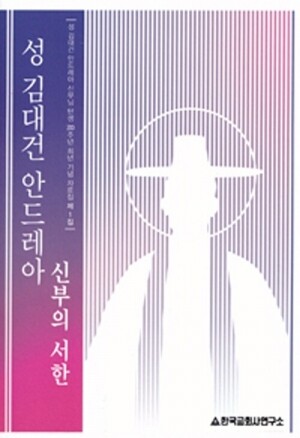 성 김대건 안드레아 신부의 서한 / 한국교회사연구소