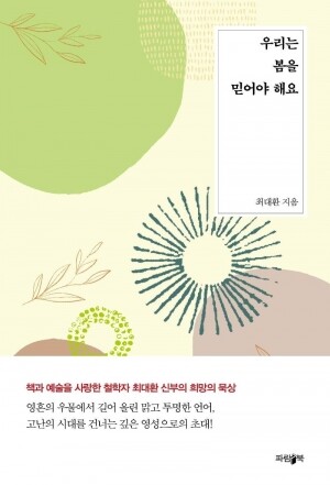 우리는 봄을 믿어야 해요 / 파람북