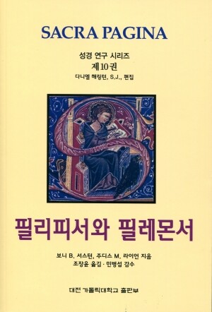 필리피서와 필레몬서   /  대전 가톨릭대학교 출판부