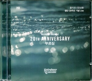 [CD] 폴리포니 앙상블 ( 창단 20주년 기념 Live 음반 ) / 내일이엔티