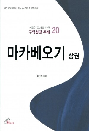 마카베오기 상권 / 바오로딸 | 성바오로 서원 _가톨릭 인터넷서점