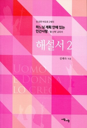 하느님 계획 안에 있는 인간사랑 해설서2 /사람과 사랑