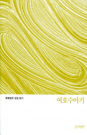 축복받은 성경 읽기(여호수아기 문제집)  / 성서와함께