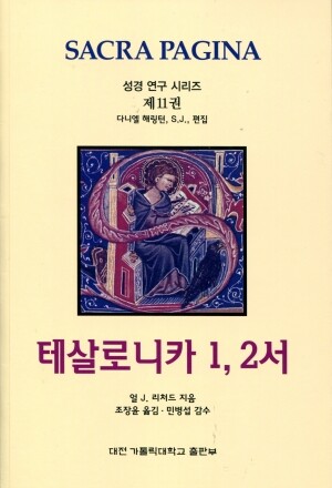 테살로니카 1,2서 /  대전 가톨릭대학교 출판부