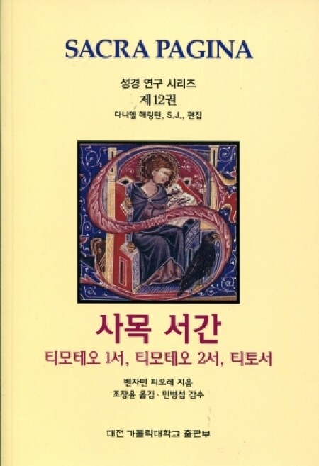 사목 서간-티모테오 1서/2서, 티토서 /  대전 가톨릭대학교 출판부