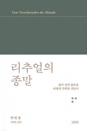 리추얼의 종말  / 김영사