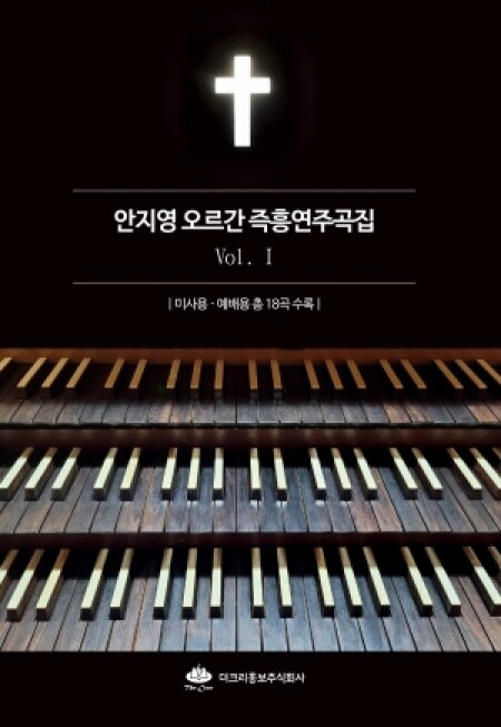 [악보] 안지영 오르간 즉흥연주곡집  / 더크리홍보주식회사