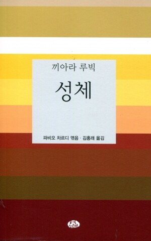 성체 (끼아라 루빅)  / 벽난로