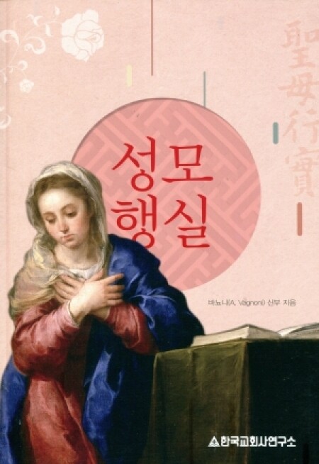 성모행실 / 한국교회사연구소