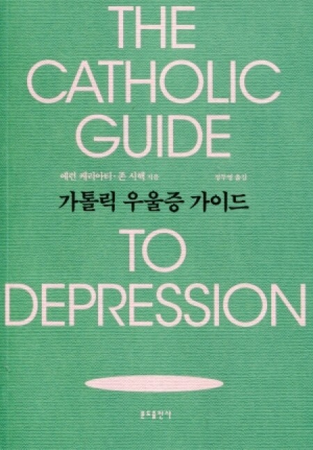 가톨릭 우울증 가이드 / 분도출판사