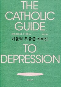 가톨릭 우울증 가이드 / 분도출판사