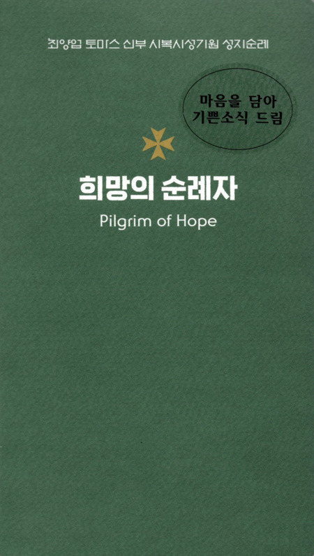 희망의 순례자 / 기쁜소식
