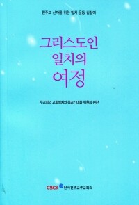 그리스도인 일치의 여정  / 한국천주교주교회의