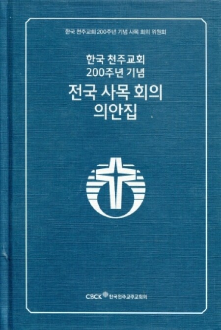 전국 사목 회의 의안집  / 한국천주교주교회의