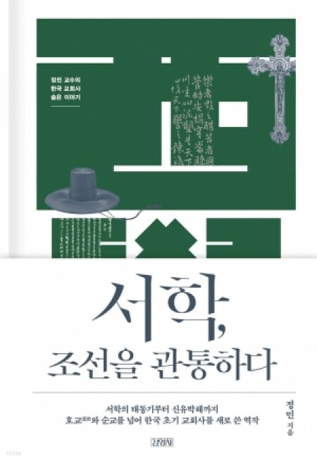 서학 조선을 관통하다 / 김영사