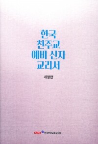 한국 천주교 예비신자 교리서(개정판) / 한국천주교주교회의