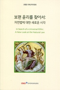 보편 윤리를 찾아서 / 한국 천주교 주교회의