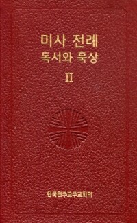 미사 전례 독서와 묵상2 / 한국천주교주교회의