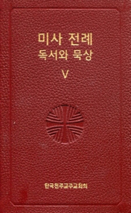 미사 전례 독서와 묵상 5/ 한국천주교주교회의