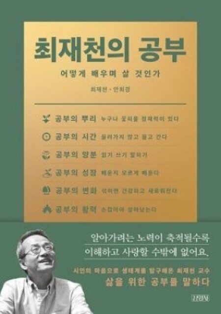 최재천의 공부 / 김영사
