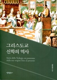그리스도교 신학의 역사 / 가톨릭출판사